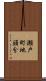 瀬戸町地頭分 Scroll