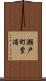 瀬戸町堂浦 Scroll