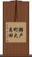 瀬戸町大島田 Scroll
