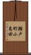 瀬戸町小島田 Scroll