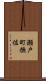 瀬戸町撫佐 Scroll