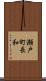 瀬戸町長和 Scroll