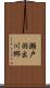 瀬戸羽出川郷 Scroll