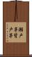 瀬戸茅 Scroll