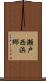 瀬戸西浜郷 Scroll