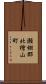 瀬棚郡北檜山町 Scroll