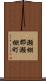 瀬棚郡瀬棚町 Scroll