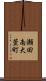 瀬田南大萱町 Scroll