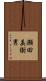 瀬田美樹男 Scroll
