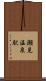 瀬見温泉駅 Scroll