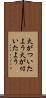 火がついたよう Scroll