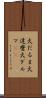 火だるま Scroll