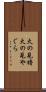 火の見櫓 Scroll