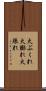 火ぶくれ Scroll