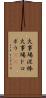 火事場泥棒 Scroll