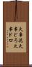 火事泥 Scroll