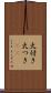 火付き Scroll