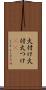 火付け Scroll
