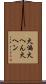 火偏 Scroll
