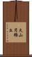 火山円錐丘 Scroll