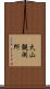火山観測所 Scroll