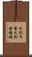 火打ち金 Scroll