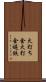 火打ち金;火打金;燧鉄 Scroll