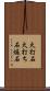 火打石 Scroll