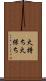 火持ち Scroll