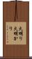 火明り Scroll