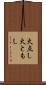 火点し Scroll