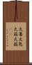 火箸 Scroll
