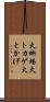 火蜥蜴 Scroll