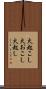 火起こし Scroll