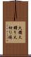 火鑽 Scroll