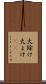 火除け Scroll