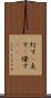 灯す(P) Scroll