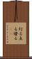 灯る Scroll
