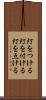 灯をつける Scroll