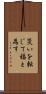 災いを転じて福と為す Scroll