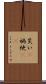 災い(P) Scroll