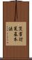 災害対策基本法 Scroll