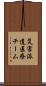 災害派遣医療チーム Scroll