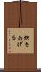 炊きあげる Scroll