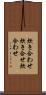 炊き合わせ Scroll