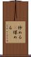 炒める(P) Scroll
