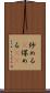 炒める(P) Scroll