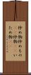 炒め物 Scroll