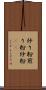 炒り粉 Scroll