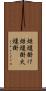 炬燵掛け Scroll